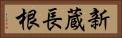 新蔵長根 Horizontal Portrait
