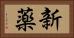 新薬 Horizontal Portrait