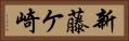 新藤ケ崎 Horizontal Portrait