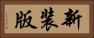 新装版 Horizontal Portrait