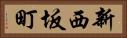 新西坂町 Horizontal Portrait