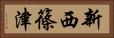 新西篠津 Horizontal Portrait