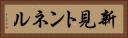 新見トンネル Horizontal Portrait