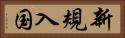 新規入国 Horizontal Portrait