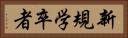 新規学卒者 Horizontal Portrait