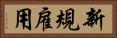 新規雇用 Horizontal Portrait