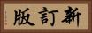 新訂版 Horizontal Portrait