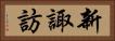 新諏訪 Horizontal Portrait