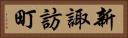 新諏訪町 Horizontal Portrait