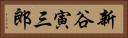 新谷寅三郎 Horizontal Portrait