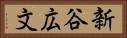 新谷広文 Horizontal Portrait