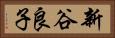 新谷良子 Horizontal Portrait