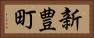 新豊町 Horizontal Portrait
