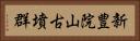 新豊院山古墳群 Horizontal Portrait