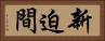 新迫間 Horizontal Portrait