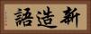 新造語 Horizontal Portrait