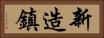 新造鎮 Horizontal Portrait