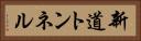 新道トンネル Horizontal Portrait
