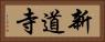 新道寺 Horizontal Portrait