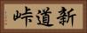 新道峠 Horizontal Portrait