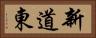 新道東 Horizontal Portrait