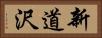 新道沢 Horizontal Portrait