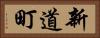 新道町 Horizontal Portrait