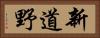 新道野 Horizontal Portrait