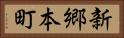 新郷本町 Horizontal Portrait