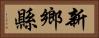 新鄉縣 Horizontal Portrait