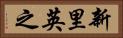 新里英之 Horizontal Portrait