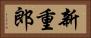 新重郎 Horizontal Portrait