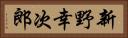 新野幸次郎 Horizontal Portrait