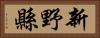 新野縣 Horizontal Portrait