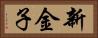 新金子 Horizontal Portrait