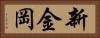 新金岡 Horizontal Portrait