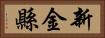 新金縣 Horizontal Portrait