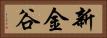 新金谷 Horizontal Portrait