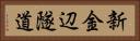 新金辺隧道 Horizontal Portrait