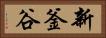 新釜谷 Horizontal Portrait