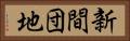 新間団地 Horizontal Portrait