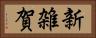 新雑賀 Horizontal Portrait