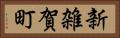 新雑賀町 Horizontal Portrait