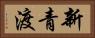 新青渡 Horizontal Portrait
