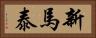 新馬泰 Horizontal Portrait
