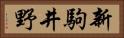 新駒井野 Horizontal Portrait