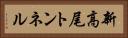 新高尾トンネル Horizontal Portrait