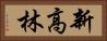 新高林 Horizontal Portrait