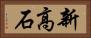 新高石 Horizontal Portrait