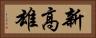 新高雄 Horizontal Portrait